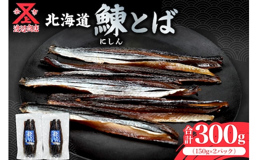 【余市より直送!!】ニシンとば 150g×2 合計300g_Y021-0041