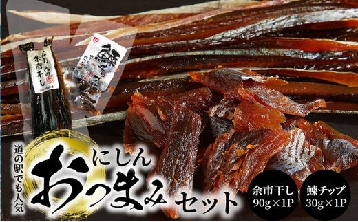 【余市】にしんおつまみセット「余市干し」&「鰊チップ」_Y034-0027