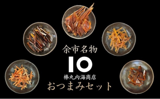 【余市名物】棒丸おつまみ5点セット ふるさと納税 珍味 にしん ほっけ 鮭とば あんこう おつまみ おやつ 魚介類 お取り寄せ 北海道 余市町 送料無料_Y034-0060