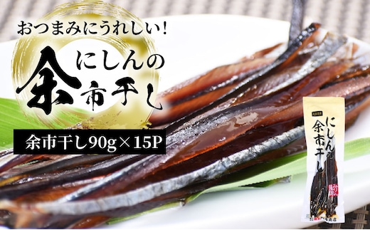 おつまみにうれしい！「にしんの余市干し」15パック にしん おつまみ おやつ 夜食 魚介類 北海道 余市町 送料無料_ Y034-0082