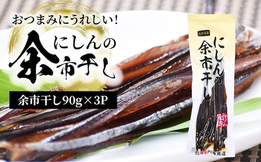 おつまみにうれしい！「にしんの余市干し」3パック にしん おつまみ おやつ 夜食 魚介類 北海道 余市町_Y034-0123