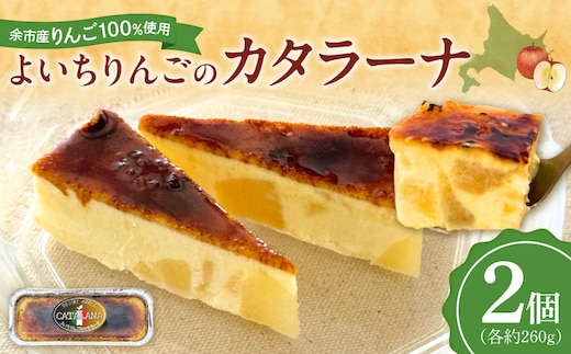 余市産りんご カタラーナ 2個 Mare Bluコラボ｜北海道 平飼い卵 生クリーム 濃厚スイーツ 冷凍_Y034-0134