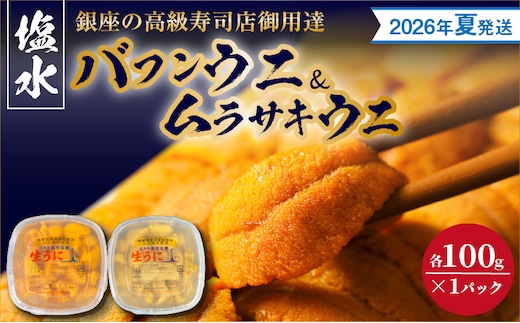 【2026年夏！新岡商店より発送】塩水バフンウニ＆ムラサキウニ（各100g）【銀座の高級寿司店御用達】_Y037-0337