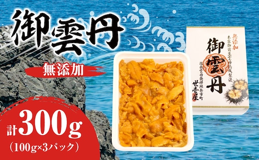 世壱屋 御雲丹100g（チリ産） 3pc_Y038-0105