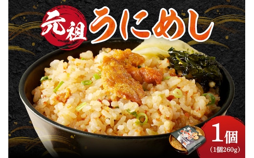 元祖うにめし260g_Y038-0150