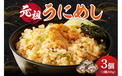 元祖うにめし260g×3_Y038-0152
