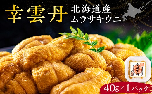 幸雲丹40g(ムラサキ 北海道産)北海道産 ムラサキウニ 無添加 ミョウバン不使用 生うに熟成製法 熨斗対応_Y038-0155