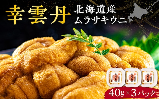 幸雲丹40g(ムラサキ 北海道産)3pc_Y038-0156