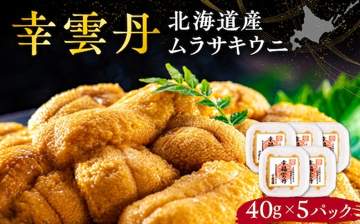 幸雲丹40g(ムラサキ 北海道産)5pc_Y038-0157