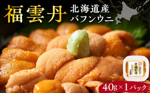 福雲丹40g(バフン 北海道産)_Y038-0158