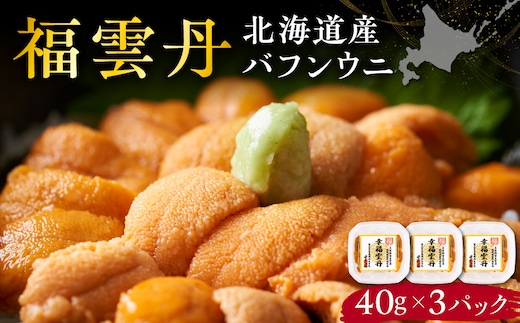福雲丹40g(バフン 北海道産)3pc_Y038-0159