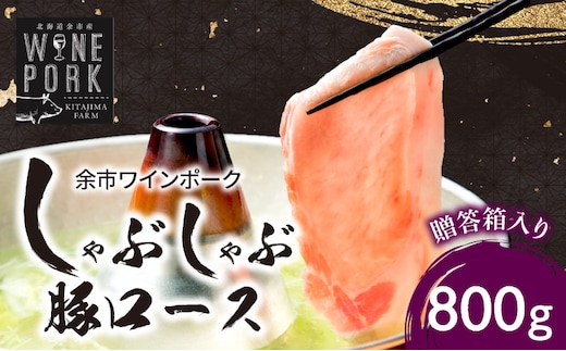 【余市ワインポーク】しゃぶしゃぶロース 800g 贈答箱入り_Y049-0043