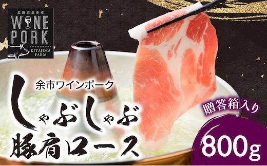【余市ワインポーク】しゃぶしゃぶ肩ロース 800g 贈答箱入り_Y049-0044