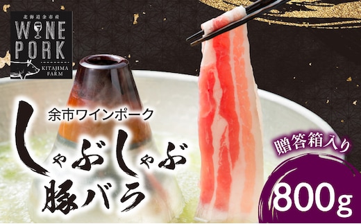 【余市ワインポーク】しゃぶしゃぶバラ 800g 贈答箱入り_Y049-0045