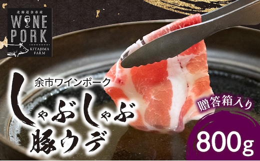 【余市ワインポーク】しゃぶしゃぶウデ 800g 贈答箱入り_Y049-0046