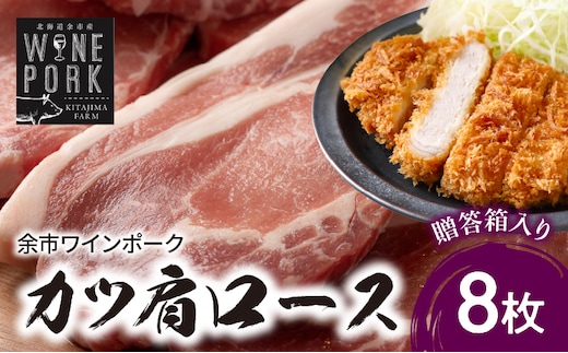 【余市ワインポーク】カツ肩ロース 8枚 贈答箱入り_Y049-0048