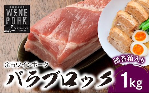 【余市ワインポーク】バラブロック 1kg 贈答箱入り_Y049-0049