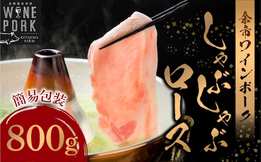 【余市ワインポーク】しゃぶしゃぶロース 800ｇ 簡易包装_Y049-0051