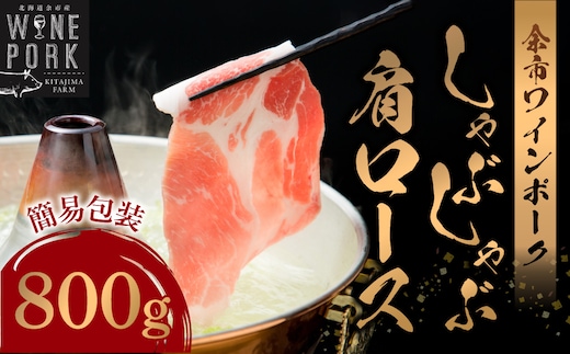 【余市ワインポーク】しゃぶしゃぶ肩ロース 800ｇ 簡易包装_Y049-0052