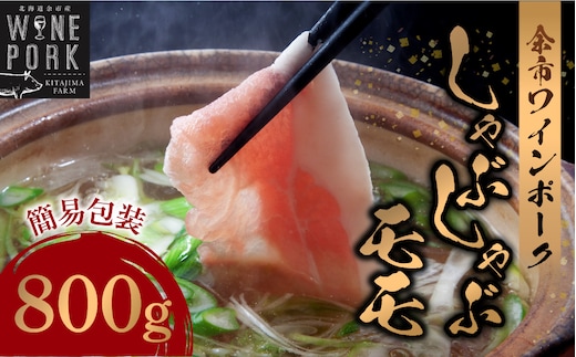 【余市ワインポーク】しゃぶしゃぶモモ 800ｇ 簡易包装_Y049-0055