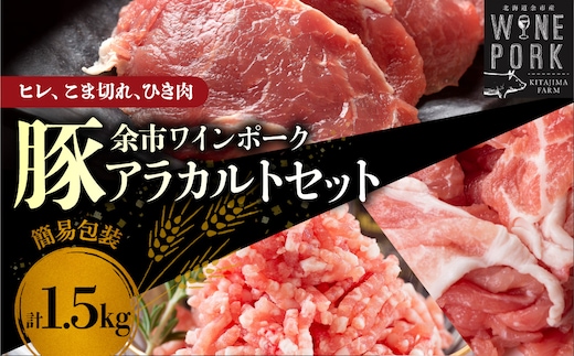 【余市ワインポーク】ヒレ・こま切れ・ひき肉アラカルトセット 1.5㎏ 簡易包装_Y049-0057
