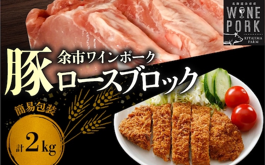 【余市ワインポーク】ロースブロック丸ごと 2㎏ 簡易包装_Y049-0061