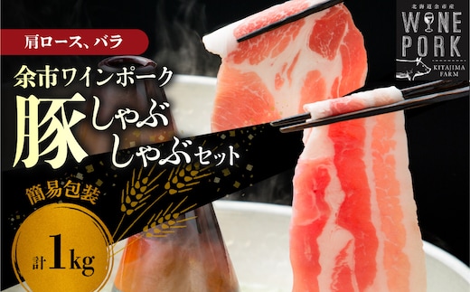 【余市ワインポーク】しゃぶしゃぶ肩ロース・バラ食べ比べセット 1Kg 簡易包装_Y049-0064