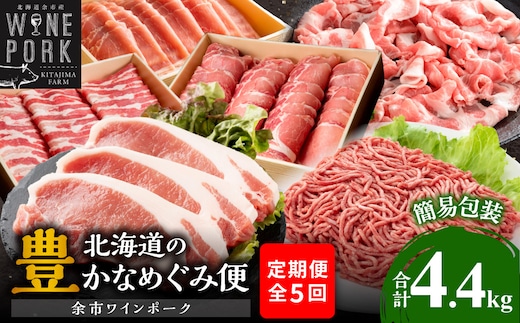 【定期便全5回】【余市ワインポーク】北海道の豊かなめぐみ定期便 簡易包装_Y049-0065