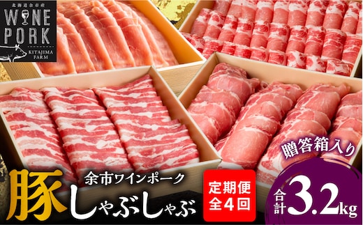 【定期便全4回】【余市ワインポーク】豪華しゃぶしゃぶ食べ比べ定期便 贈答箱入り_Y049-0066