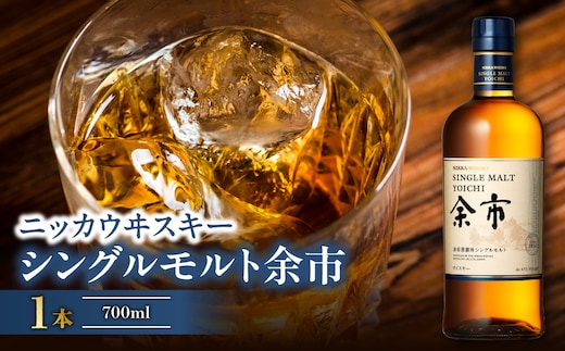 ニッカウヰスキーの聖地 「シングルモルト余市」1本_Y090-0038