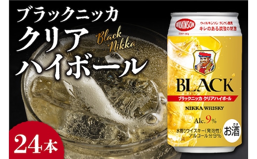 ニッカウヰスキーの聖地 余市町ふるさと納税「ブラックニッカ クリアハイボール」24本_Y090-0050