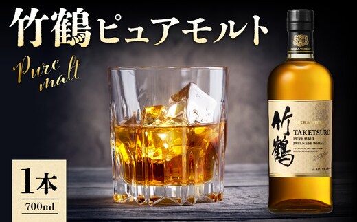 ニッカウヰスキーの聖地 余市町ふるさと納税「竹鶴 ピュアモルト」1本_Y090-0052