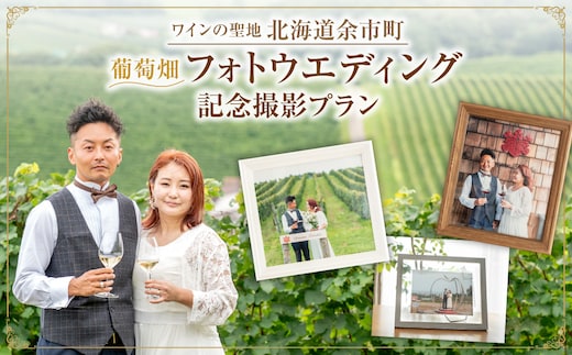 最高のロケーション撮影！余市町 葡萄畑 記念撮影プラン ドメーヌタカヒコワイン+ブーケ付 フォトウェディング 誕生日 結婚記念日 撮影データ100枚以上+フレーム3枚 ナナツモリ ワイン畑・果樹園・展望台_Y090-0055