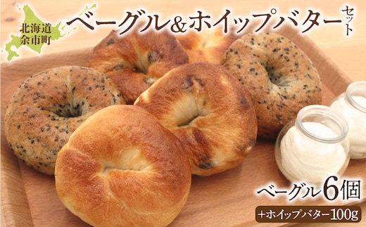 北海道産小麦使用！もっちり食感ベーグル 3種×2個 & ふわふわホイップバター 50g×2個セット 天然酵母_Y095-0011