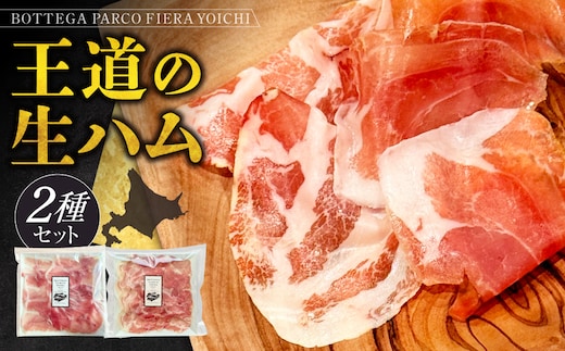 BOTTEGA PARCOFIERA 王道の生ハム2種セット しっとり 豊かな香り 力強い風味 濃厚 コク 脂の甘み プロシュート コッパ_Y037-0361