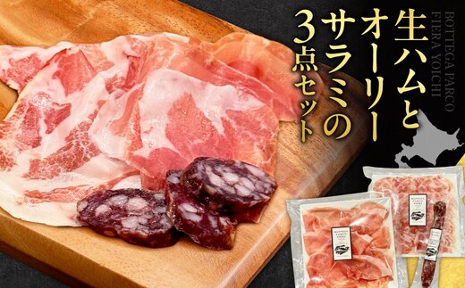 BOTTEGA PARCOFIERA 生ハムとオーリーサラミの3点セット プロシュート コッパ オーリーサラミ 熟成スライス 食べ比べ ワインに合う_Y037-0362