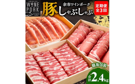【定期便全3回】【余市ワインポーク】豚 しゃぶしゃぶ 合計2.4kg 食べ比べセット 各800g 簡易包装_Y049-0062