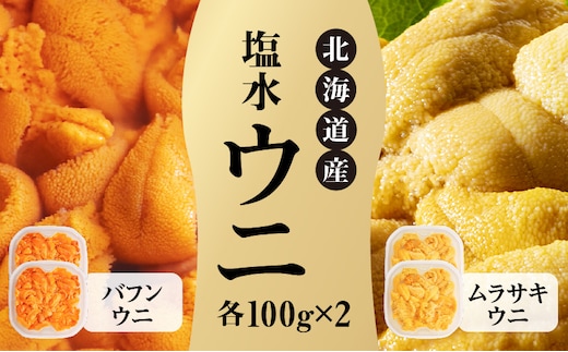 【先行受付】北海道産 世壱屋塩水ウニ（ムラサキウニ＆バフンウニ）各200g_Y038-0143