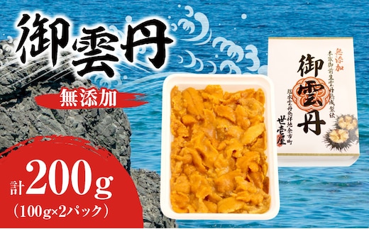 世壱屋 御雲丹100g（チリ産） 2pc_Y038-0104