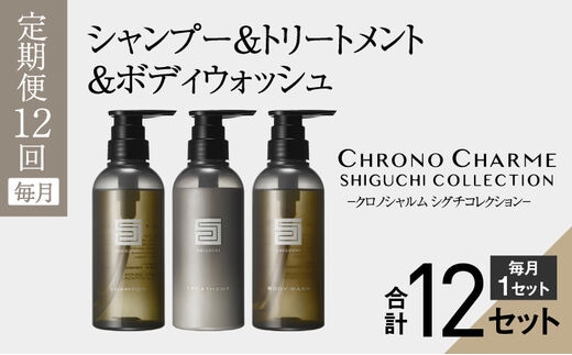 リノ クロノシャルム シグチコレクション シャンプー & トリートメント & ボディウォッシュ【年12回定期コース・毎月】_Y043-0015