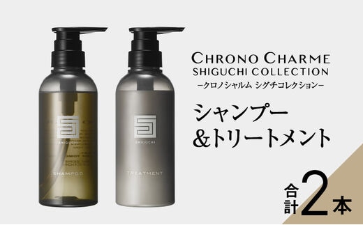 シグチコレクション シャンプー&トリートメント 各1本 300ml 【リノ クロノシャルム】_Y043-0035