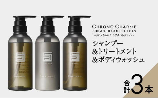 シグチコレクション シャンプー&トリートメント&ボディウォッシュ 各1本 300ml 【リノ クロノシャルム】_Y043-0037