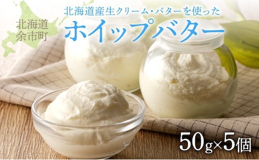 【ホイップバター】 北海道産生クリーム・バター使用 50g×5個 /合計250g _Y095-0007
