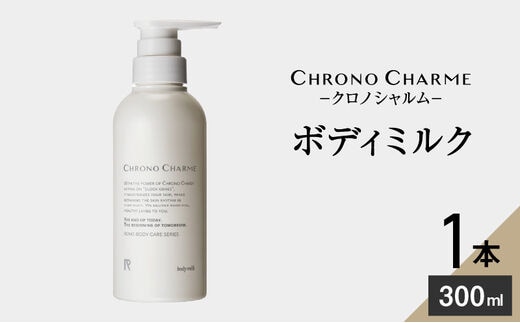 リノ クロノシャルム ボディミルク 300ml×1本_Y043-0025