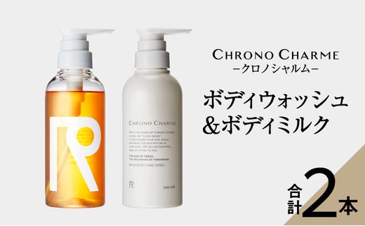 リノ クロノシャルム ボディウォッシュ&ボディミルク 合計2本 (300ml×各1本)_Y043-0027