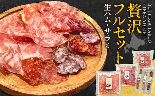 BOTTEGA PARCOFIERA 工房の技術と余市の奇跡を詰め込んだフルセット 生ハム&サラミ食べ比べ プロシュート・サラミ・オーリー・プレーン・ピカンテ 大満足_Y037-0364