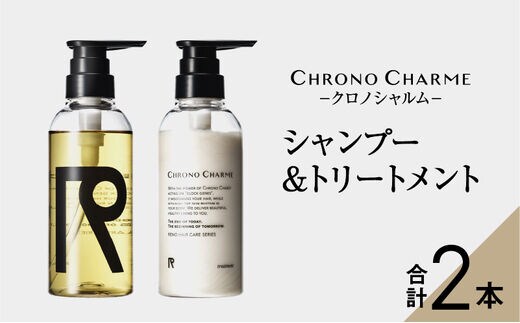 リノ クロノシャルム シャンプー&トリートメント合計2本（300ml×各1本)_Y043-0017
