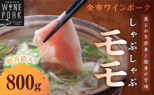 【余市ワインポーク】しゃぶしゃぶモモ 800ｇ 贈答箱入り_Y049-0026