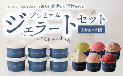 プレミアムジェラートセット 90ml×6個 北海道ギフト_Y032-0005