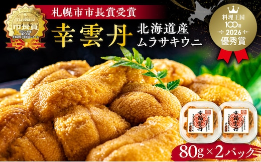 幸雲丹80g×2(ムラサキ 北海道産)_Y038-0114